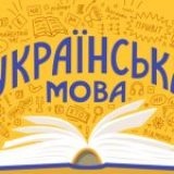 Украинский язык может стать вторым иностранным в школе в Германии